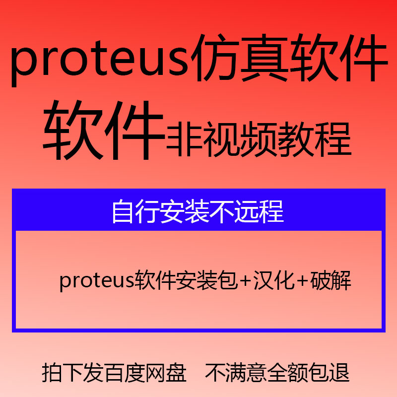 Proteus单片机电子电路仿真模拟软件安装汉化Proteus