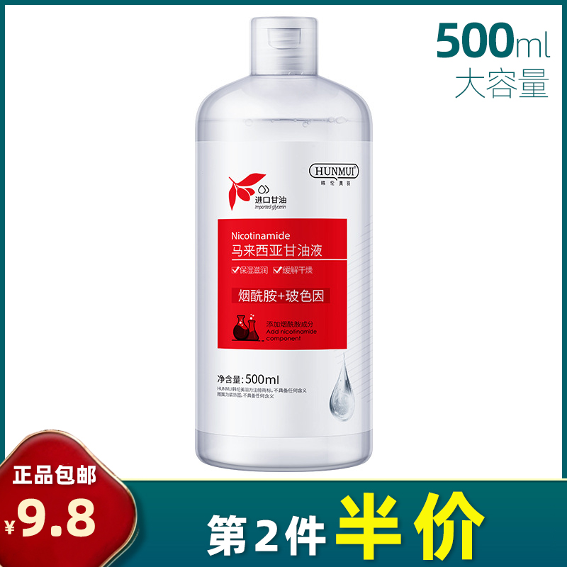 韩伦美羽 大容量 马来西亚甘油500ml 补水保湿精华油烟酰胺提亮