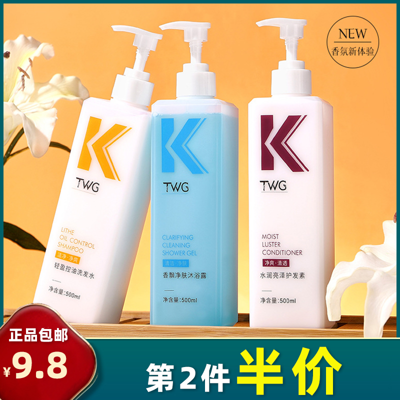 TWG 正品 K香氛沐浴露500ml滋润嫩肤轻盈控油洗发水护发素洗沐护