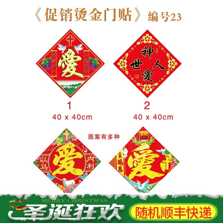 教礼品年品烫金门贴神爱世人不褪色门贴植绒门贴主内门心——天路历程