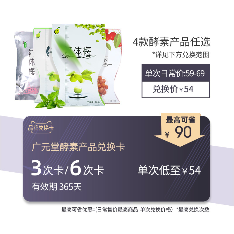 廣元堂酵素梅3次/6次 兌換卡 4款熱門産品任意兌換 過期可退在類目 購物提貨券/蛋糕麪包, 多次品牌兌換卡, 寵物/食品及用品卡中 - 來自Buy2taobao.com提供專業的淘寶代購服務