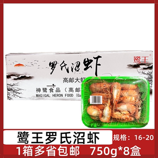 鹭王罗氏沼虾8盒*750g16-20大头虾熟冻大虾速冻鲜虾白灼红烧油爆