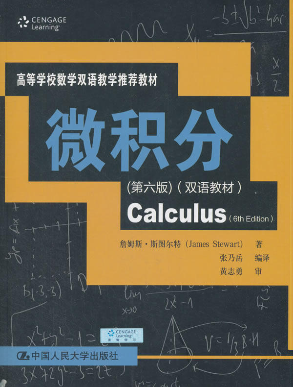 微积分第6版詹姆斯斯图尔特jamesstewart著张乃岳译科技综合生活中国