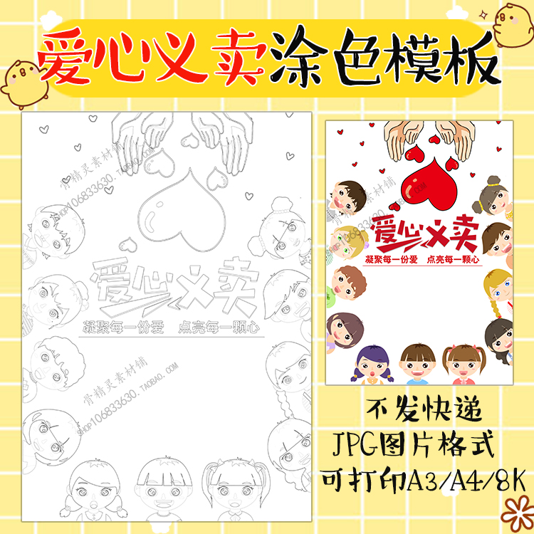 学生幼儿园爱心义卖竖版手抄报黑白线描涂色海报跳蚤市场a3a4小报