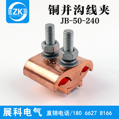 展科铜异型并沟线夹,JBT50-240平方,铜异形夹,铜接线夹,分支线夹