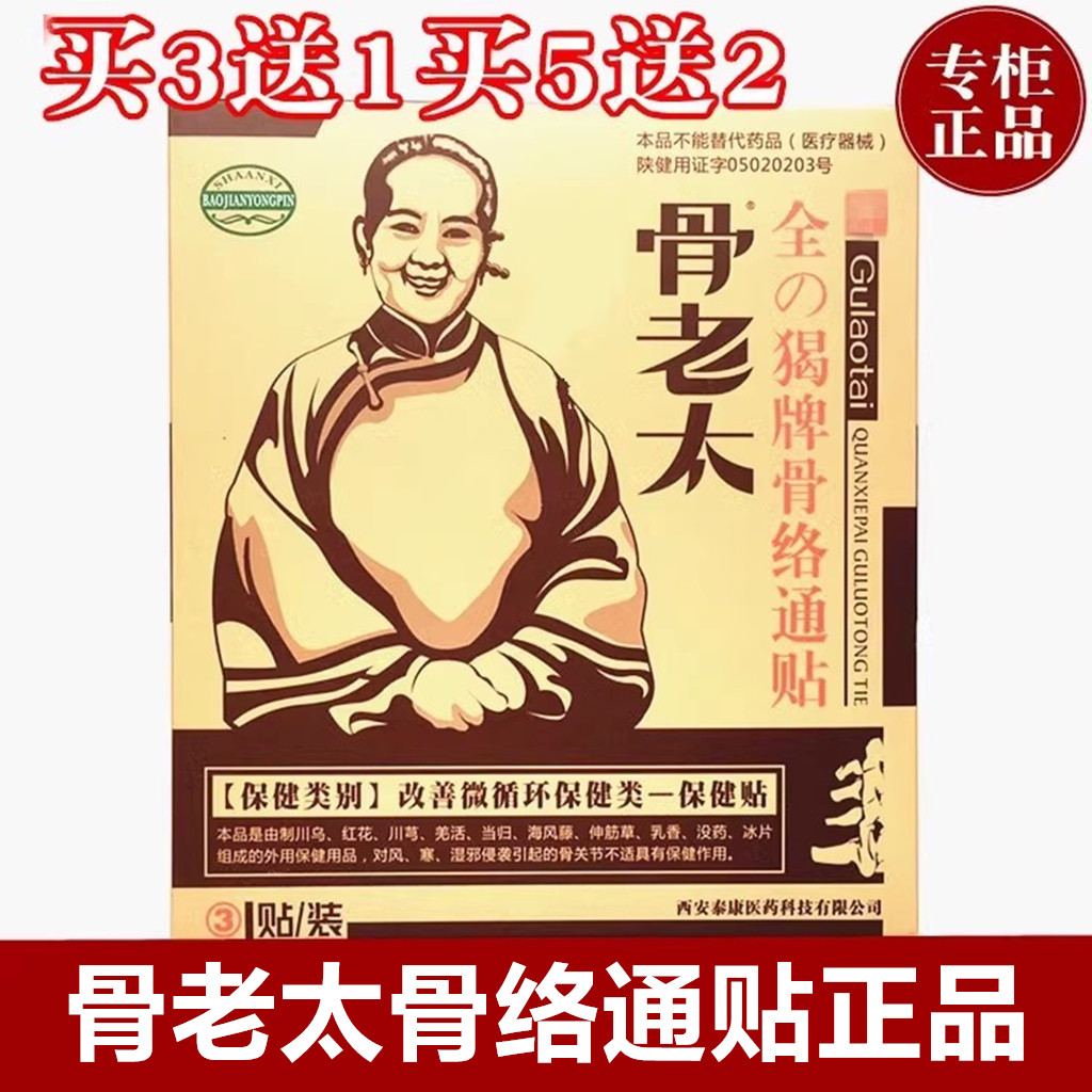 骨老太筋骨贴大黑膏贴全蝎骨络通保健贴正品买3送1买5送2买10送5