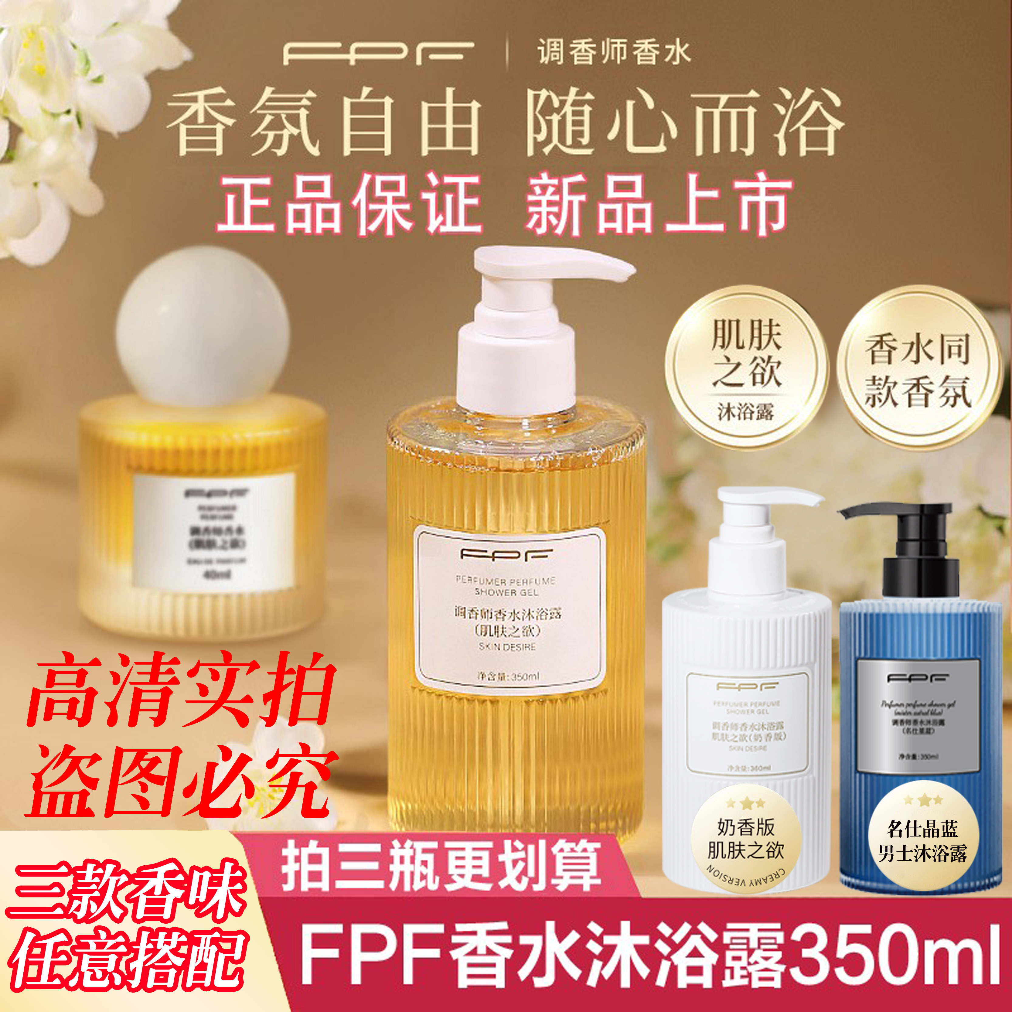 FPF调香师香水沐浴露肌肤之欲（350ml）持久留香 滋养香氛 男女通