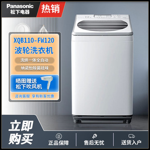 Panasonic/松下XQB110-FW120洗烘一体波轮全自动洗衣机大容量11KG