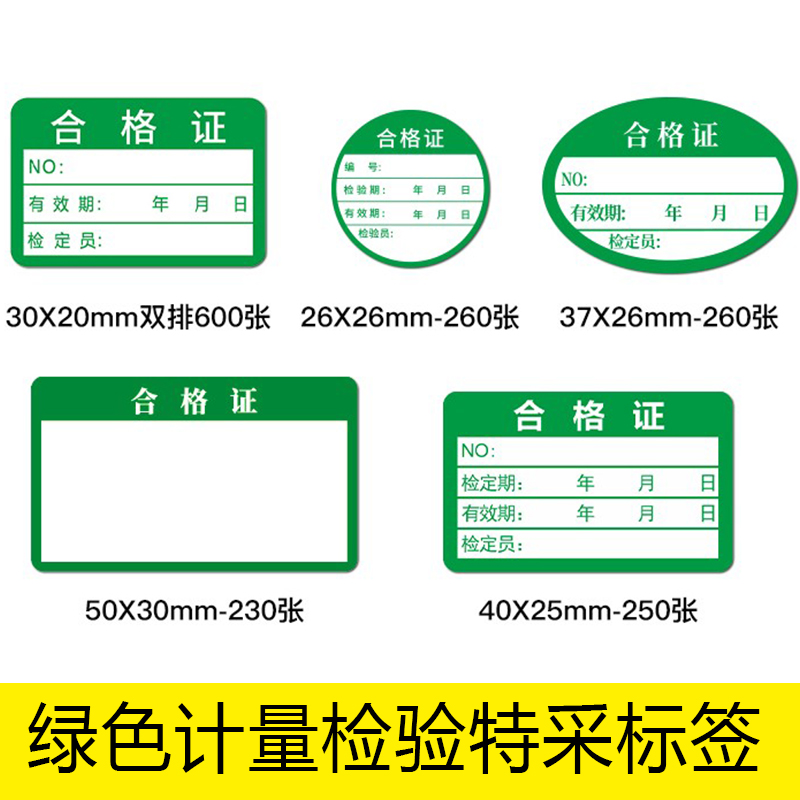 产品合格证标签不干胶贴纸维修绿色计量检验特采质检压力表打印纸