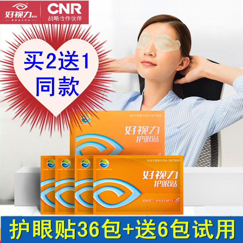 好视力眼贴商务舒缓黄金视力护眼贴缓解眼疲劳新款36包/72 买2送1在类目 居家日用, 防护用品, 眼贴中 - 来自Buy2taobao.com提供专业的淘宝代购服务