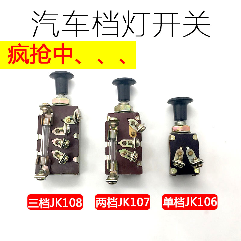 汽车档灯开关推拉式jk106单档双档107三档108农用车灯光车灯开关