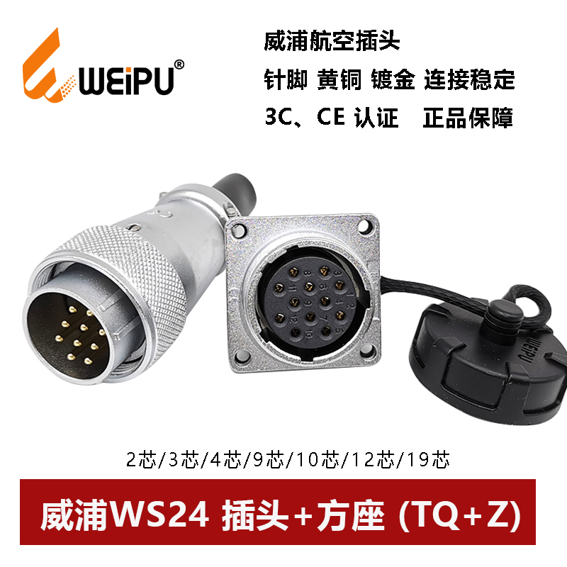 威浦航空插头方座WS24TQ+Z 2 3 4 9 10 12 19芯公母连接器 WEIPU