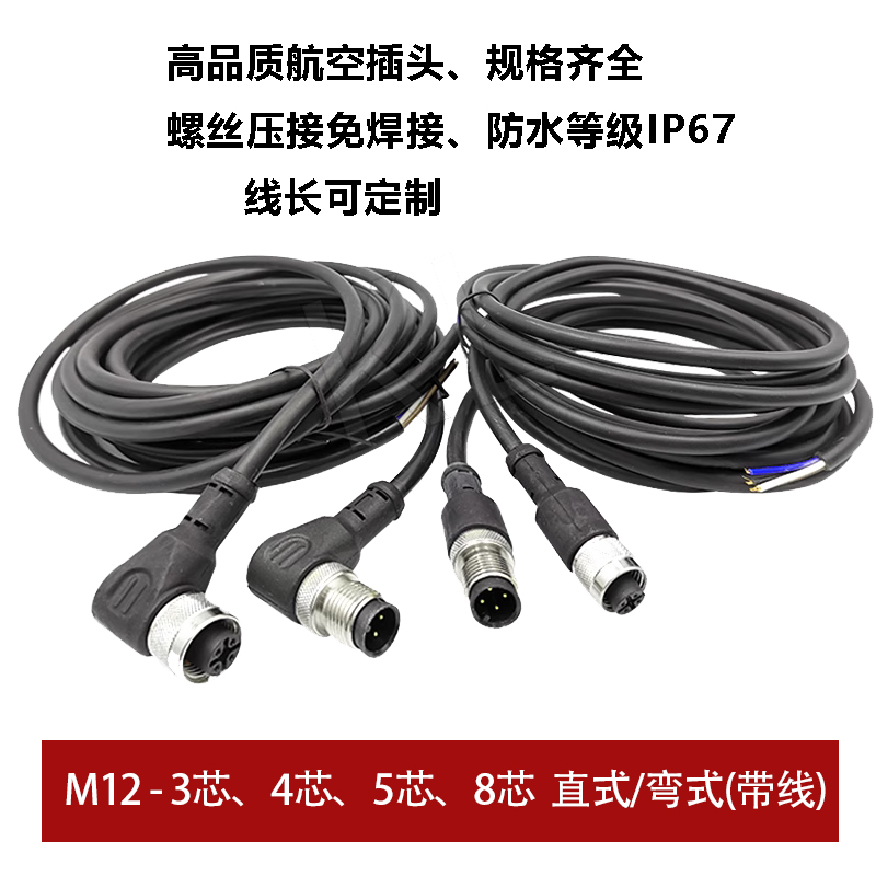 M12连接器防水航空插头带线4针5孔8芯12芯传感器连接线公母对接头