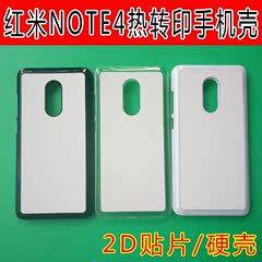 红米NOTE4热转印手机壳空白耗材批发2D手机保护套定制DIY手机壳