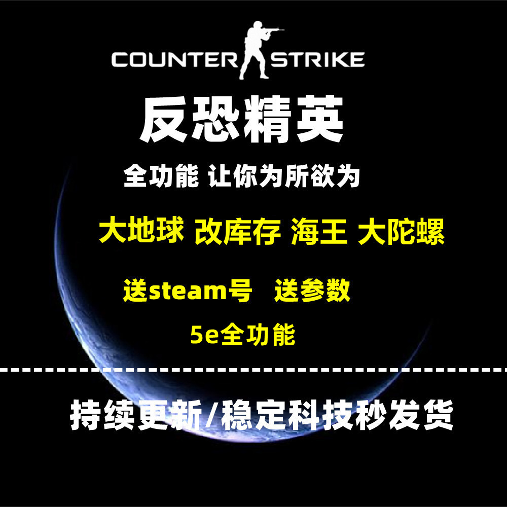 csgo辅助大地地球海王演技陀螺5e全功能稳定steam