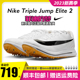 菲迪的梦Nike耐克跳远钉鞋三级跳钉鞋Triple Jump Elite2专用跳鞋