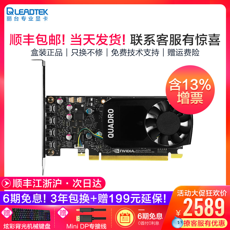 【顺丰航空/含增票】丽台Quadro P1000平面设计师美工绘图CAD制图修图3D建模渲染剪辑专用图形4GB显卡 工作站|msdalam kategori Perkakasan komputer/monitor/Komputer Zhou Bian, Graphics - dari Buy2taobao.com untuk memberikan perkhidmatan ejen Taobao profesional membeli
