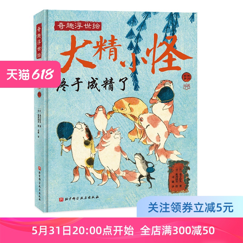 大精小怪 有品有趣轻松读 浮世绘 精怪 歌川国芳 艺术图集 北京科学技术