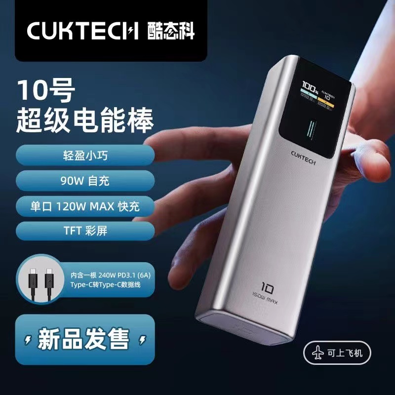 CUKTECH酷态科10号电能柱10000移动电源PD快充120W适用小米14Pro