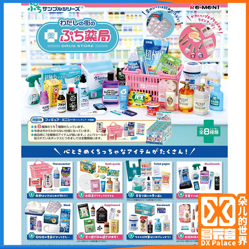 日本RE-MENT仿真食玩盒蛋玩具REMENT 药妆店 药店 美妆超市便利店