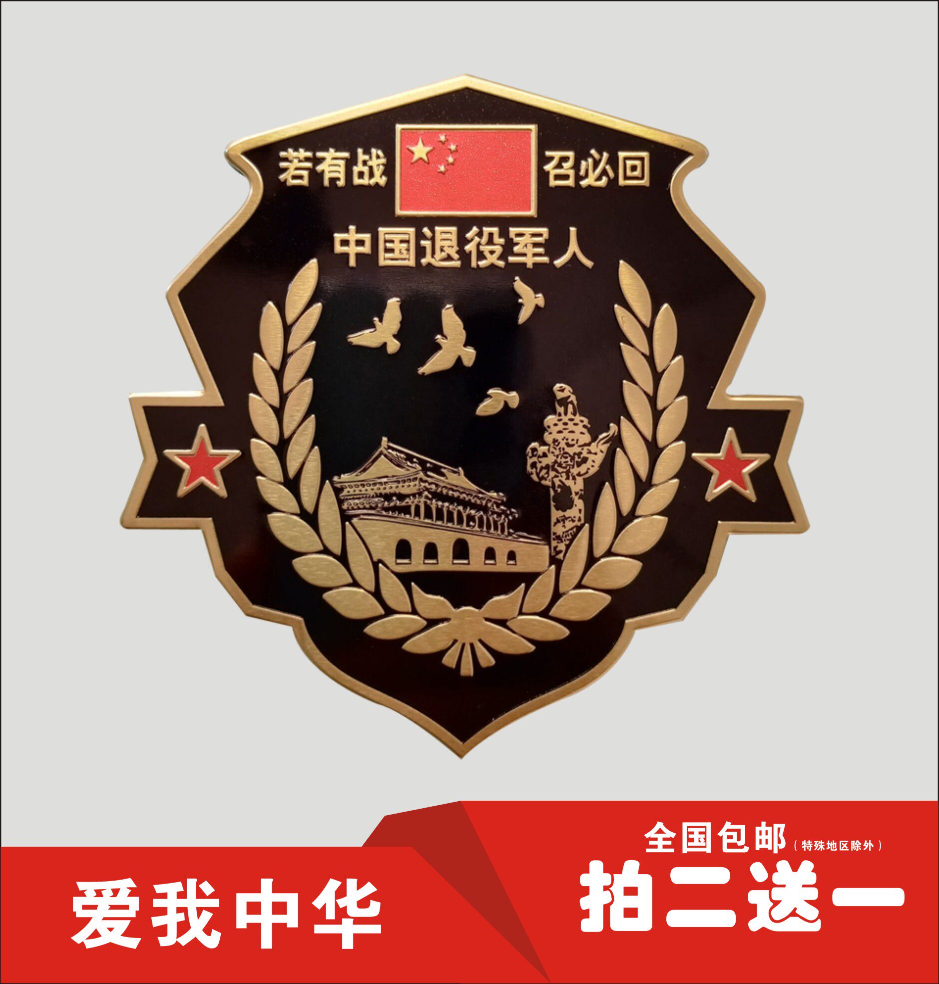 金属车贴若有战召必回退伍老兵汽车贴退役军人铝合金纪念车标创意