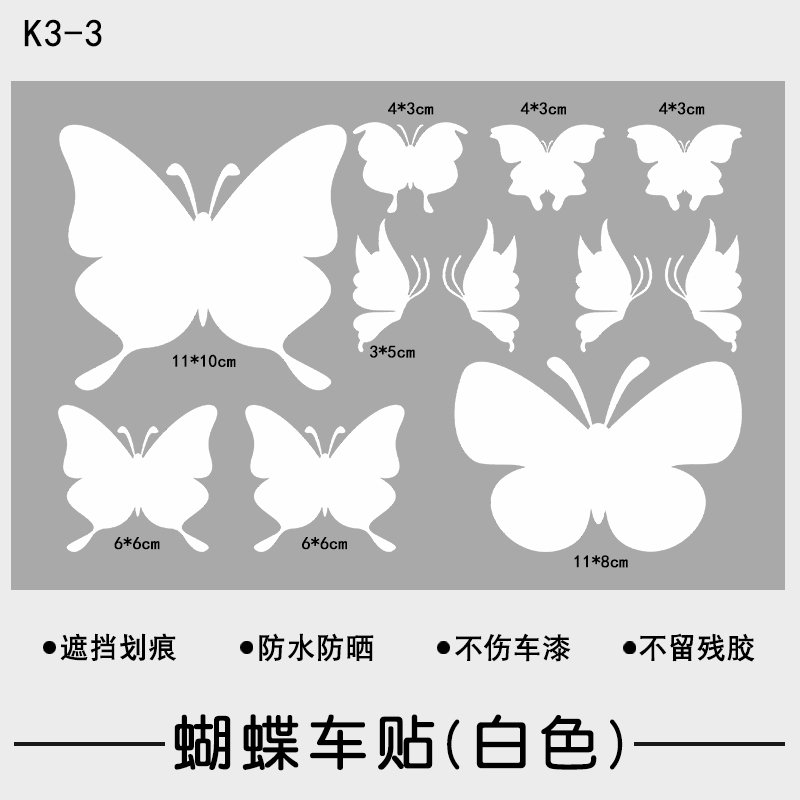 汽车划痕遮个性创意蝴蝶纯色白色贴纸车身保险杠小刮痕遮盖车贴画