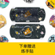 PSP贴纸 PSP3000/PSP2000/PSP1000/PSP GO贴纸痛机贴膜磨砂保护贴