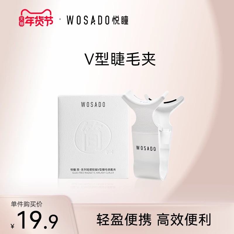 WOSADO悦瞳V型睫毛佩戴夹 磁吸假睫毛辅助器软磁