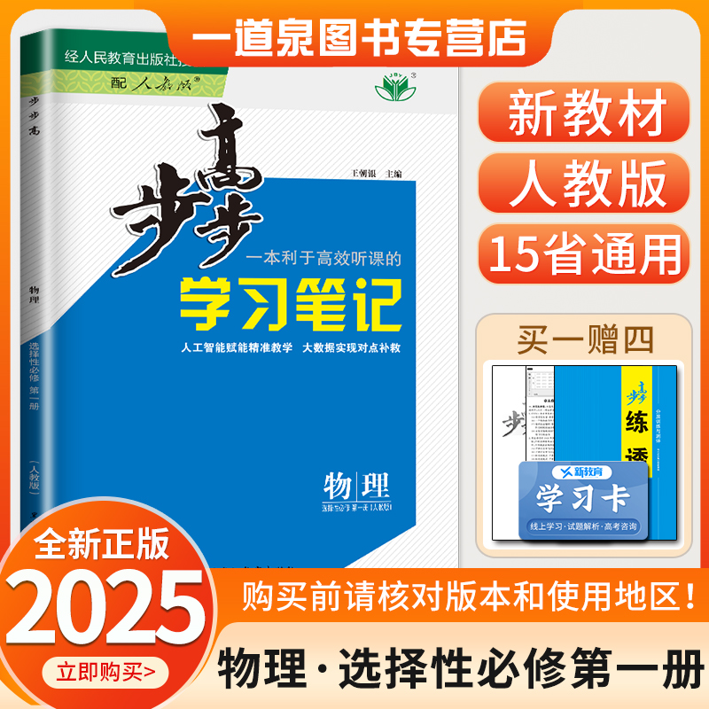 2025步步高 高中物理选择性必修一第一册人教版选修1 学习笔记配套新教材 同步高二上物理课时练习册新高考15省金榜苑图书专营店