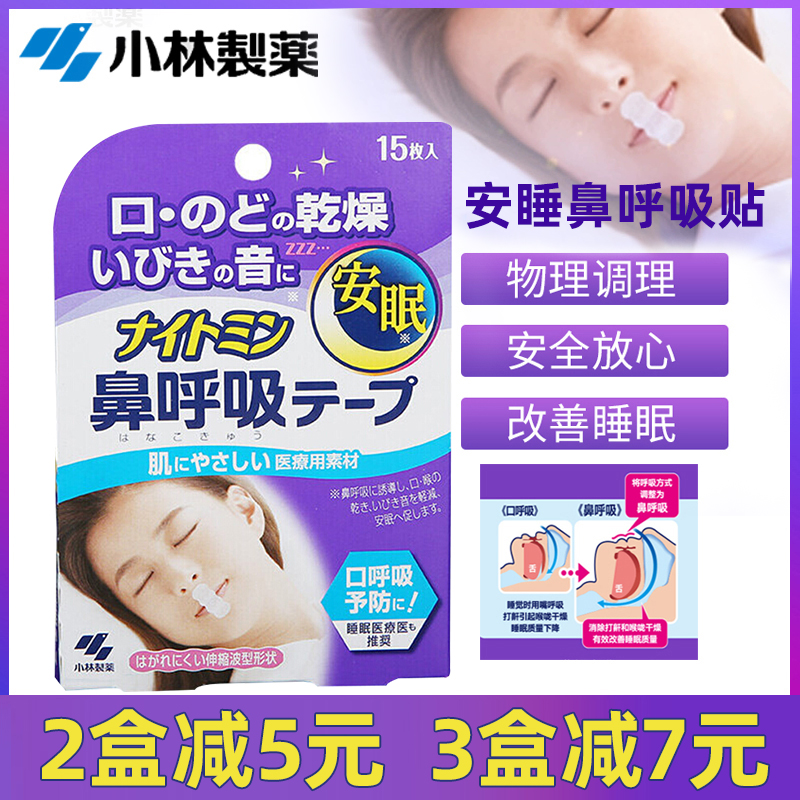 日本小林安睡鼻呼吸贴封口贴打鼾矫正带成人防张嘴睡觉闭嘴神器