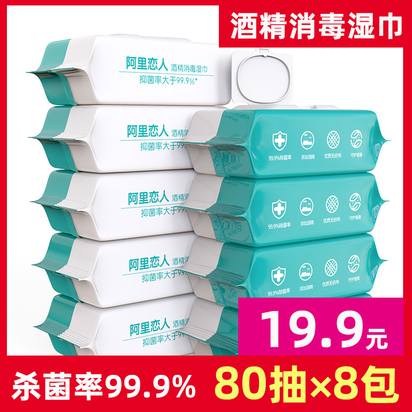 阿里恋人酒精消毒湿巾80抽*8大包99.9%除菌家用卫生擦手杀菌纸巾