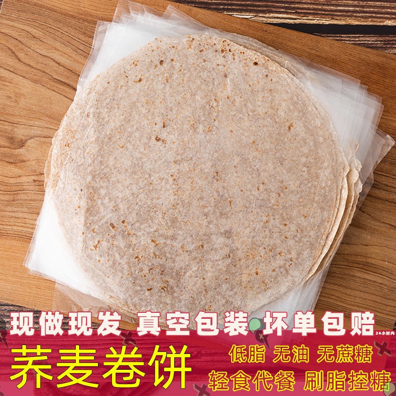 荞麦卷饼皮薄饼皮粗粮黑全麦手抓饼单饼无蔗糖低卡脂代餐主食早餐