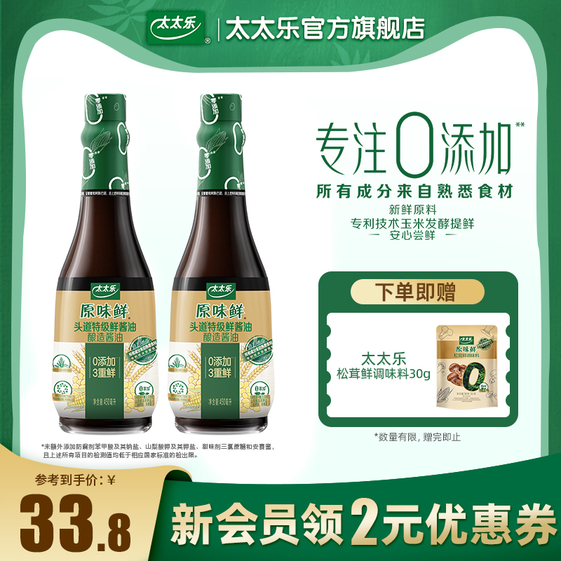 太太乐原味鲜头道特级鲜酱油450ml*2瓶0添加特级酱油炒菜家用调料