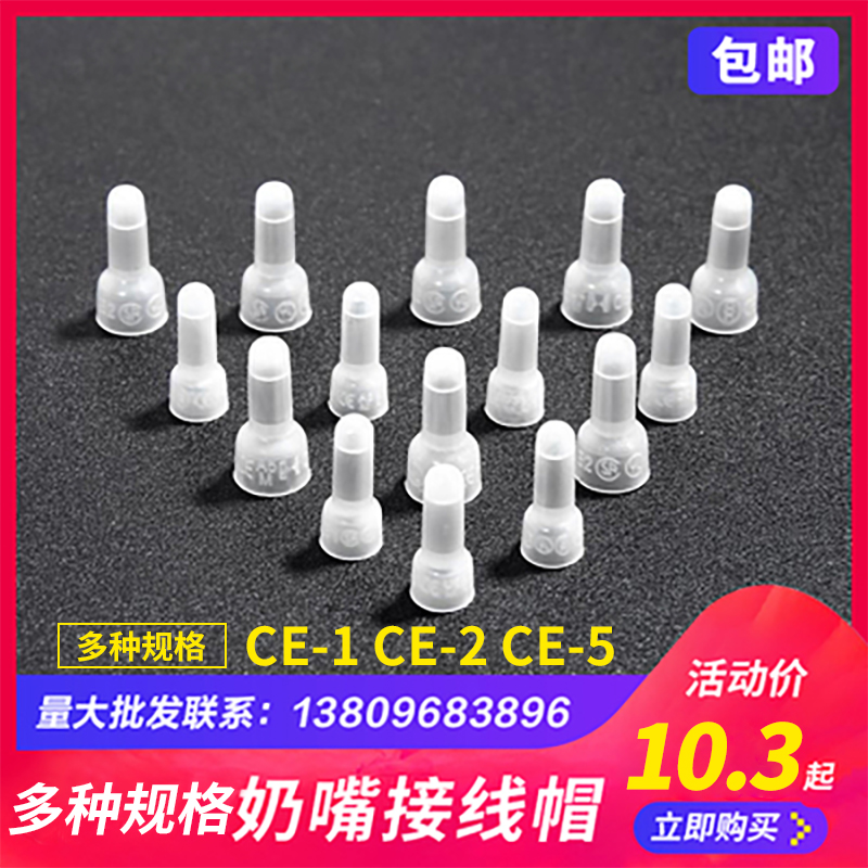 压线帽接线连接器CE1X/2X/5X奶嘴闭端子奶咀电线连接快速接头包邮