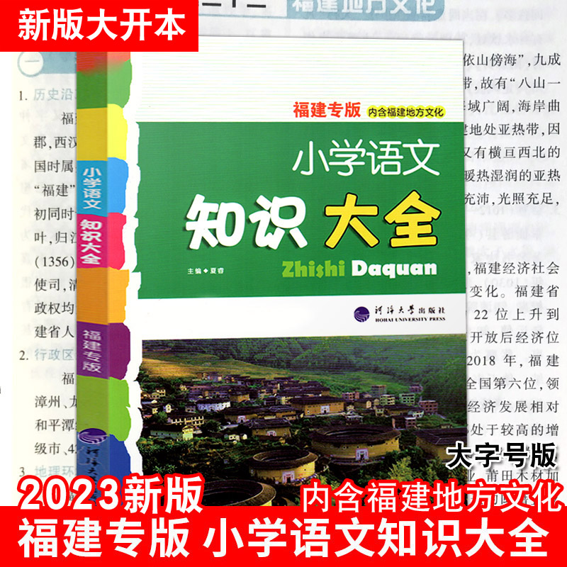 2024适用正版福建专版 小学语文知识大全 夏睿河海大学出版社 1-6年级小升初大集结资料含福建省地方文化小学生文言文古诗词人教版