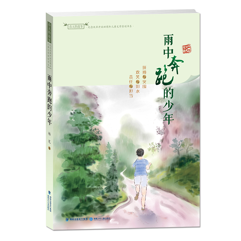 正版 雨中奔跑的少年 杨笔著 春天的故事纪念改革开放40周年儿童文学原创书系 中小学生暑假阅读课外书 福建少年儿童出版社