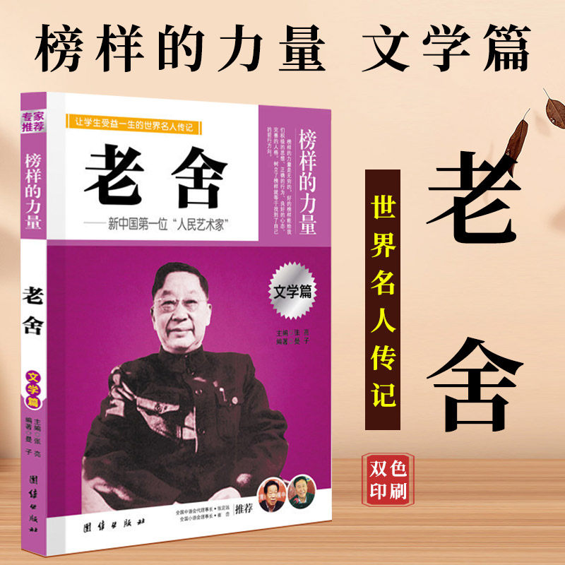 青少年版 名人自传团结双色榜样的力量名人传记书籍名人名传励志名人