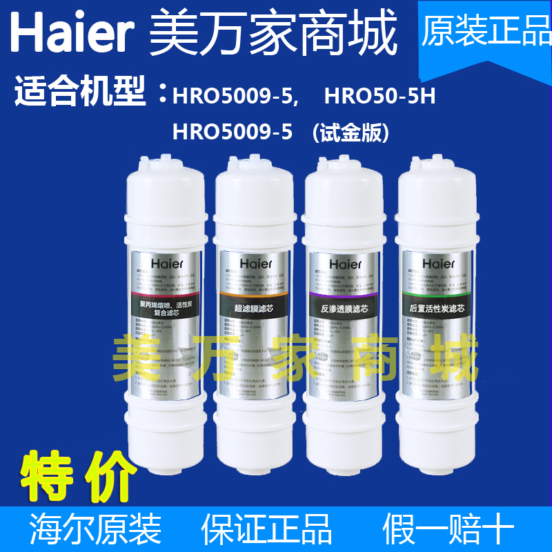 haier海尔净水机滤芯HRO5009-5/50-5H直饮水家用厨房净水器反渗透