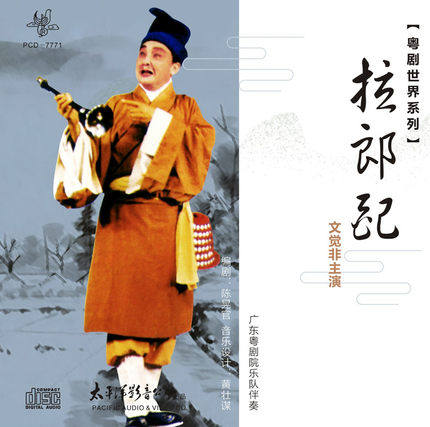太平洋唱片 粤剧世界系列《拉郎配》文觉非主演cd