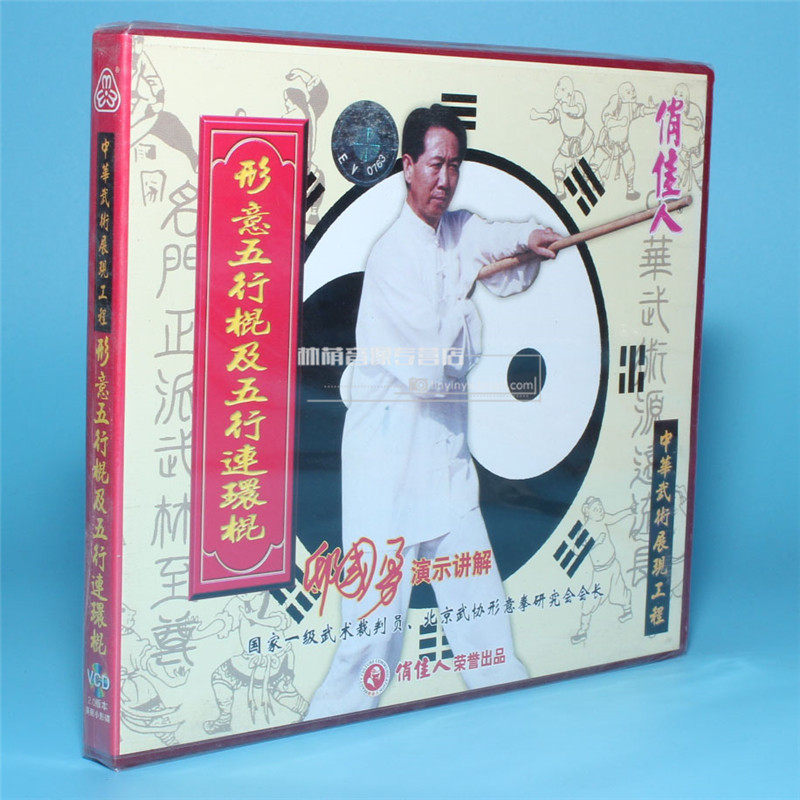 正版武术光盘五行拳系列形意五行棍及五行连环棍1vcd邸国勇
