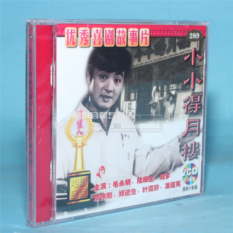 俏佳人正版老电影碟片光盘 小小得月楼 2vcd 卢萍 毛永明 陆辰生-mc母