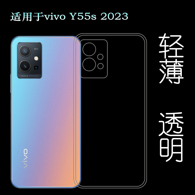 适用vivo Y55s 2023硅胶软壳Y55S 5G 2023透明套Y55S国际版手机壳防掉落圆弧大孔减震透光好裸壳弧边薄不顶膜