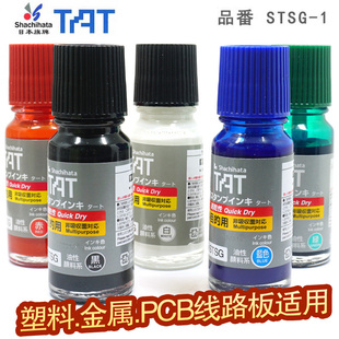 日本进口旗牌TAT快干工业印油金属塑料线路板红黑蓝绿STSG-1速干