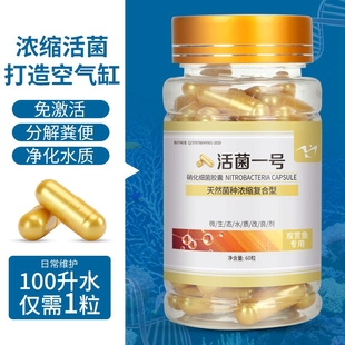 活菌一号硝化细菌胶囊鱼缸专用水族净水剂养鱼用品消化细菌干粉