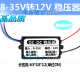 DC-DC汽车稳压 24V12V转12V2A车载电源转换器12变12V升压降压模块