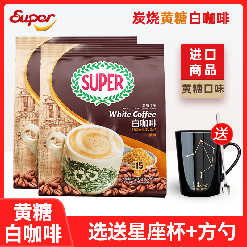 Super超级炭烧黄糖白咖啡马来西亚进口三合一速溶咖啡粉540g袋装