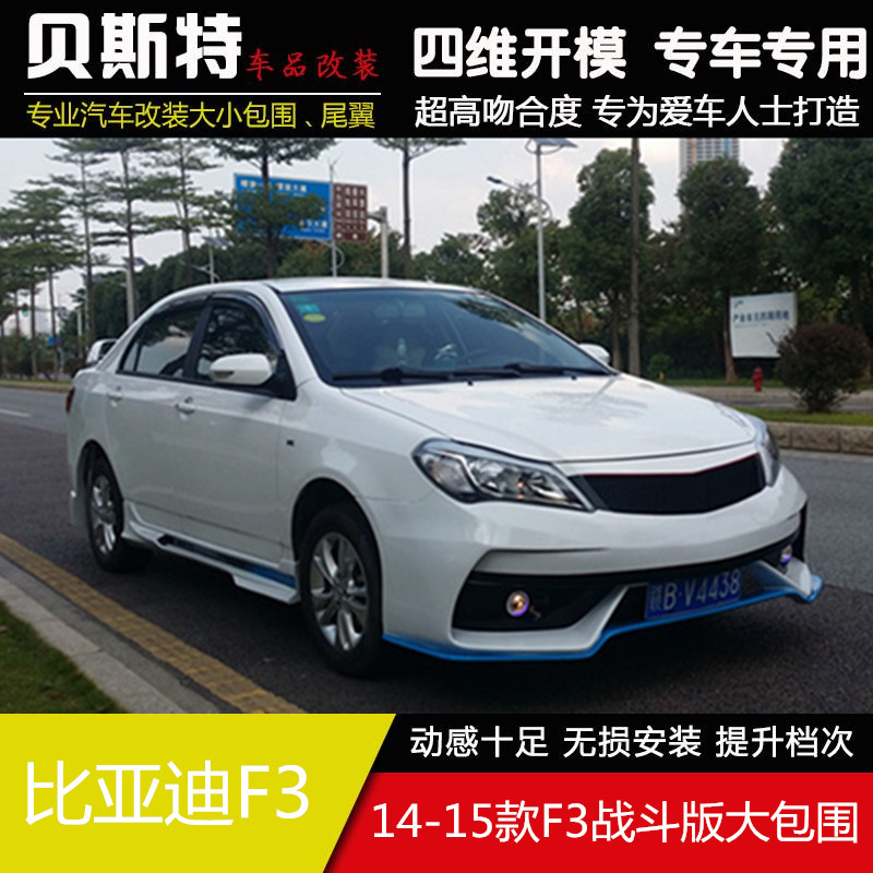 1415款比亚迪f3改装大包围比亚迪f3改装大小包围f3战斗版前杠后