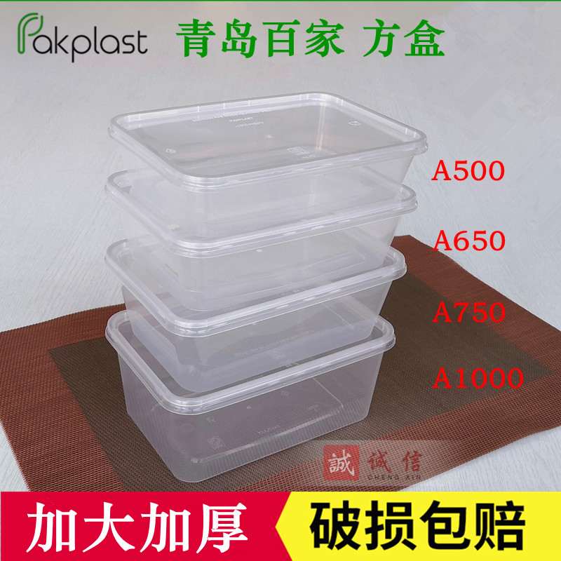 青岛百家A500A650A7501000一次性加厚透明塑胶方盒外卖熟食打包盒