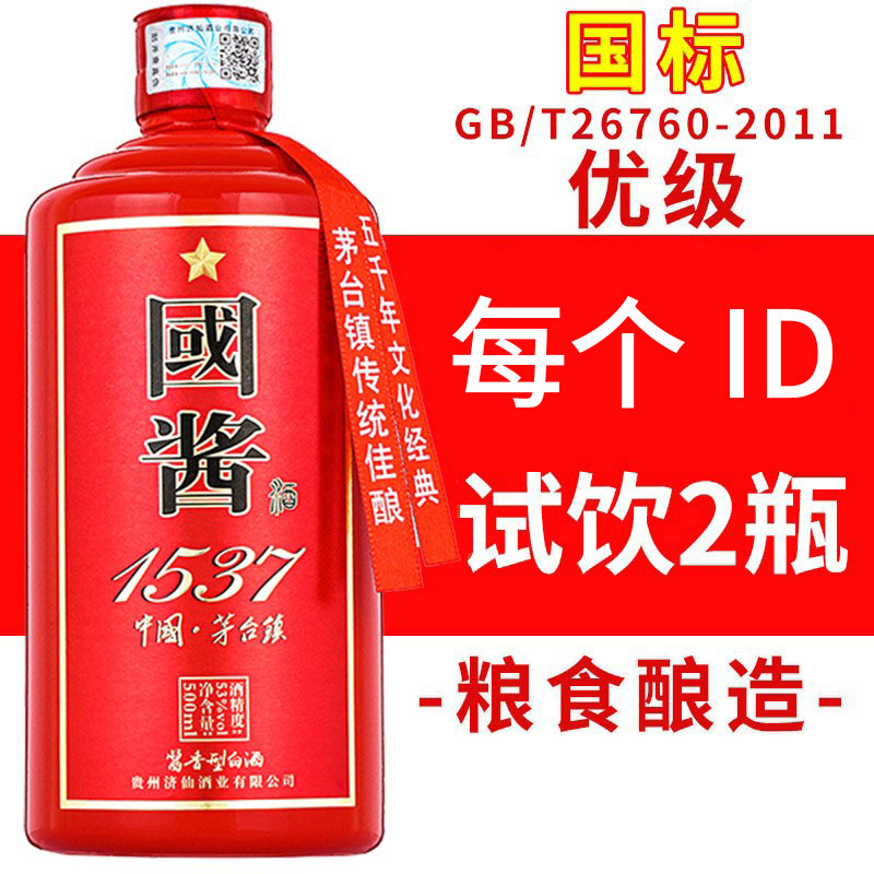 十元试饮贵州酱香型53度白酒纯粮食酒國酱1537窖藏老窖酒高度酒水