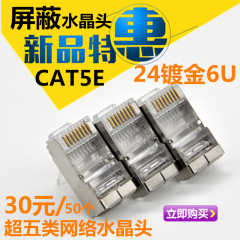 包邮超五类屏蔽水晶头镀金网络接头cat5e电脑RJ45屏蔽水晶头8P8C